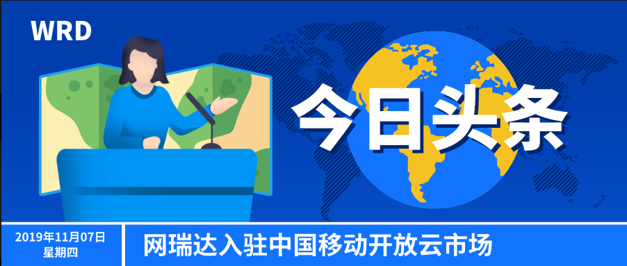 網瑞達入駐中國移動云市場