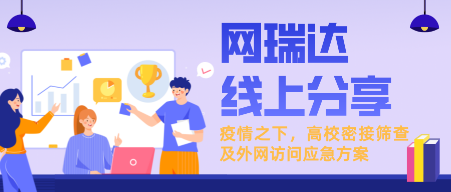 「新一輪疫情下，高校密接篩查及外網訪問應急方案」線上分享