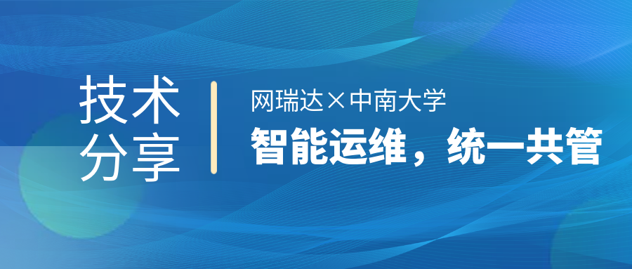 網瑞達與中南大學共同舉辦”智能運維，統一共管“網絡智能運營運維技術分享會
